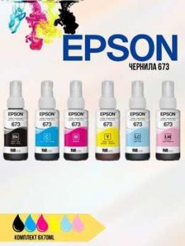 Чернила Epson 673 комплект 6 цвет